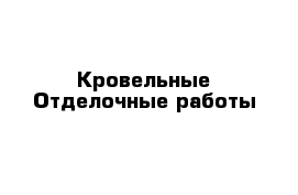 Кровельные Отделочные работы